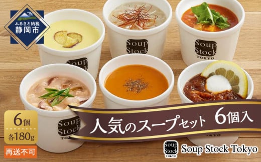 
            ＜スープストックトーキョー＞人気のスープセット 6個入 冷凍【配送不可：離島】SoupStockTokyo ギフト 母の日 父の日 プレゼント お祝い お土産 贈りもの お見舞い 誕生日◆
          