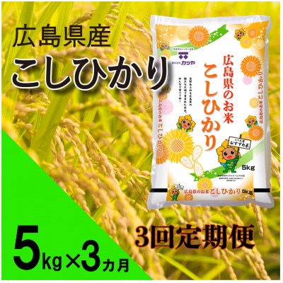 【毎月定期便】広島県産コシヒカリ(精米)5kg全3回