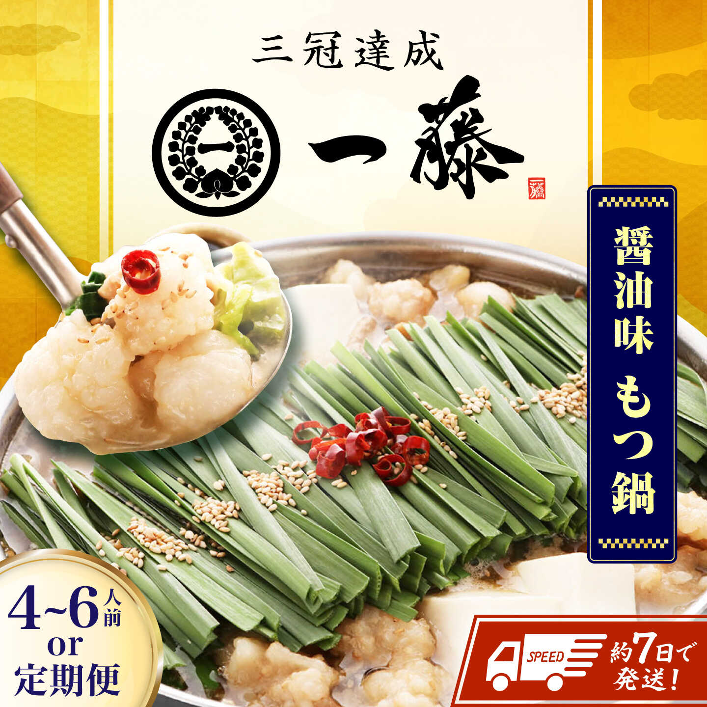 【ふるさと納税】【選べる定期便】【もつ鍋一藤】 国産黒毛和牛のもつ鍋醤油味 4〜6人前 スピード発送 広川町 / Smallcompany株式会社[AFCB013]