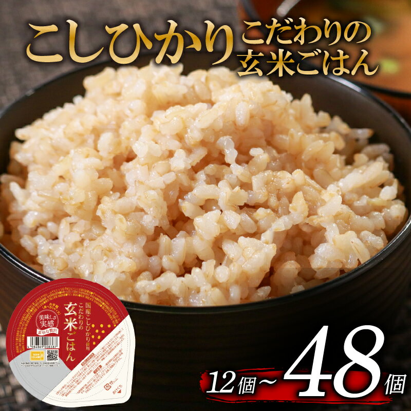 【ふるさと納税】 こしひかり 選べる 回数 玄米ごはんパック 120g 12個-48個 1回-6回 定期便 玄米 米 ごはん ご飯 こめ パックライス パックご飯 パックごはん ご飯パック ごはんパック パック ライス 備蓄 保存 非常 防災 レンジ 温めるだけ 健康 ダイエット 12 24 36 48