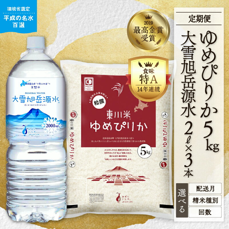 【ふるさと納税】【精米種別・初回配送月・回数を選べる】【R7年産新米先行予約 定期便】 東川米「ゆめぴりか」5kg+大雪旭岳源水6Lセット