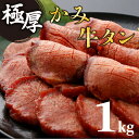 【ふるさと納税】《極厚》かみ 牛タン 1000g 牛タン 牛肉 焼肉 BBQ たんもと たんなか 冷凍 厚切り 味付き 牛タンステーキ 佐賀県 お取り寄せ 上峰町 お取り寄せグルメ ギフト 【送料無料】