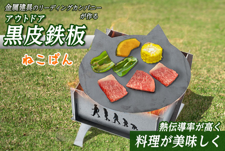 黒皮鉄板ねこぱん 鳥取 アウトドア 鉄板 BBQ バーベキュー キャンプ CAMP グリル 野外 猫 ネコ ねこ おしゃれ プロ テント【sm-BL001】【一瀬製作所】