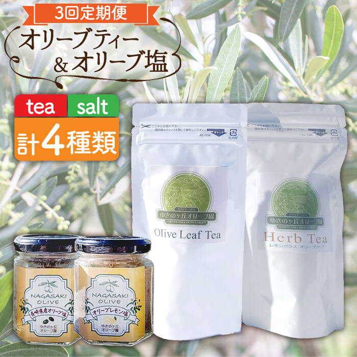 【ふるさと納税】【全3回定期便】オリーブ塩 ＆ オリーブティー セット （各2種）長与町/ゆきのヶ丘オリーブ園 [EAV007] 調味料 お茶 オリーブティー