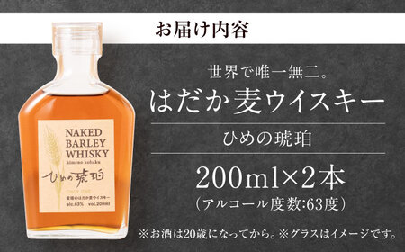 ひめの琥珀 はだか麦ウイスキー 2本 愛媛県大洲市/有限会社 小谷酒店 はだか麦 ウィスキー 原酒 愛媛 大洲　酒　アルコール ハイボール 国産 ジャパニーズウイスキー[AGCZ002]