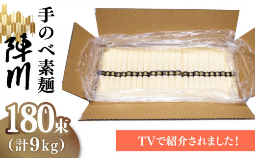 
【手のべ陣川 ふるさと納税 限定 商品 】 島原 手延べ そうめん 9kg / L-180 / 化粧箱 / 南島原市 / ながいけ [SCH027]
