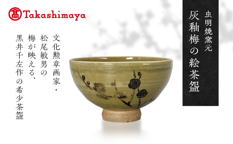 
                  【高島屋選定品】虫明焼窯元 灰釉梅の絵茶碗（黒井千左作・松尾敏男 絵） [№5735-3406]
                