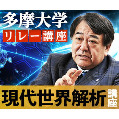 【ふるさと納税】多摩大学寺島実郎監修リレー講座　現代世界解析講座【1772502】