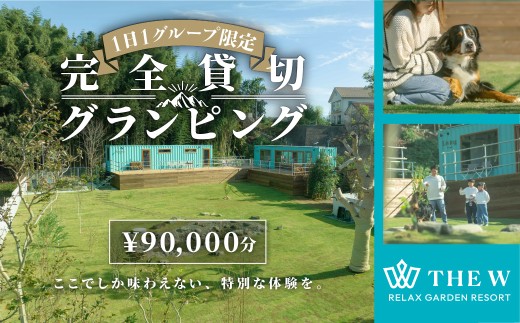 宿泊補助券 THE W 90,000円分 グランピング 1日1組限定 完全貸切グランピング｜高評価 宿泊券 犬 愛犬と泊まれる ドッグラン 関東近郊 貸切 宿泊 旅行 旅行券 焚き火 サウナ ラグジュアリー プライベート ファミリー 自然 アウトドア 極上 非日常 BBQ 非日常体験 体験 観光 ディナー モーニング ぜいたく おしゃれ 前橋市 群馬県