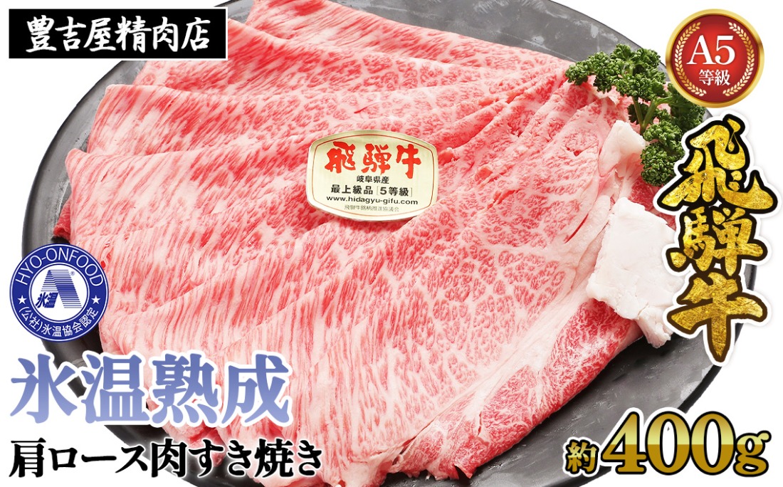 約400g肩ロース肉すき焼き【令和8年1月下旬より順次発送】　氷温（R）熟成　飛騨牛A5等級 プロトン凍結 [No.519]