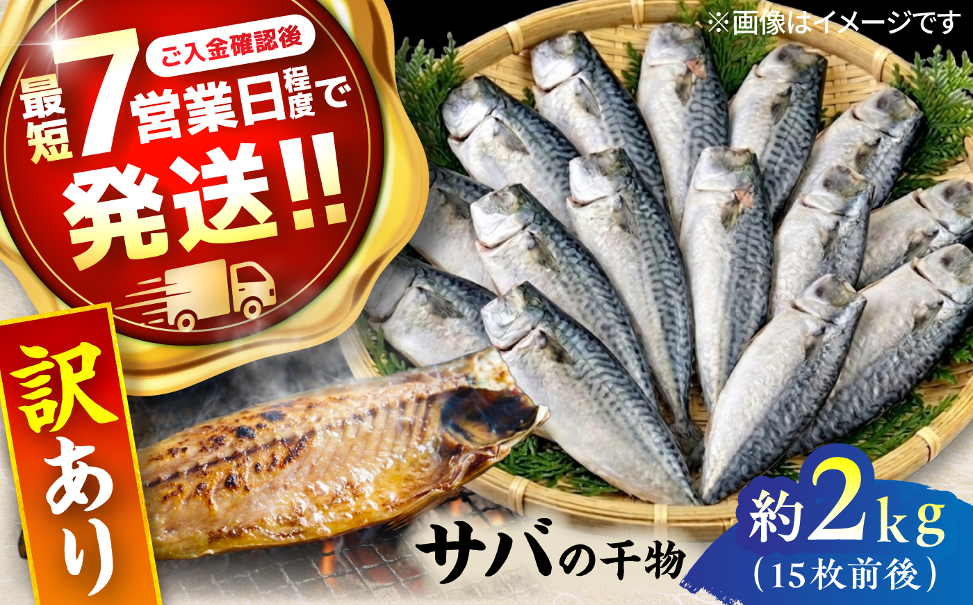 漁師町佐島 サバ 干物 約2,0kg（15枚前後）セット 干物 横須賀 【石川水産】 [AKCX018]