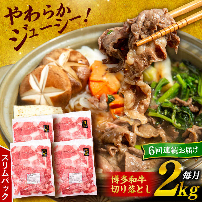 【ふるさと納税】【全6回定期便】博多和牛 切り落とし 2kg （500g×4P）糸島市 / 幸栄物産 [ABH030] 黒毛和牛 冷凍配送 牛肉 肉 スライス 薄切り 小分け 100000円 10万円