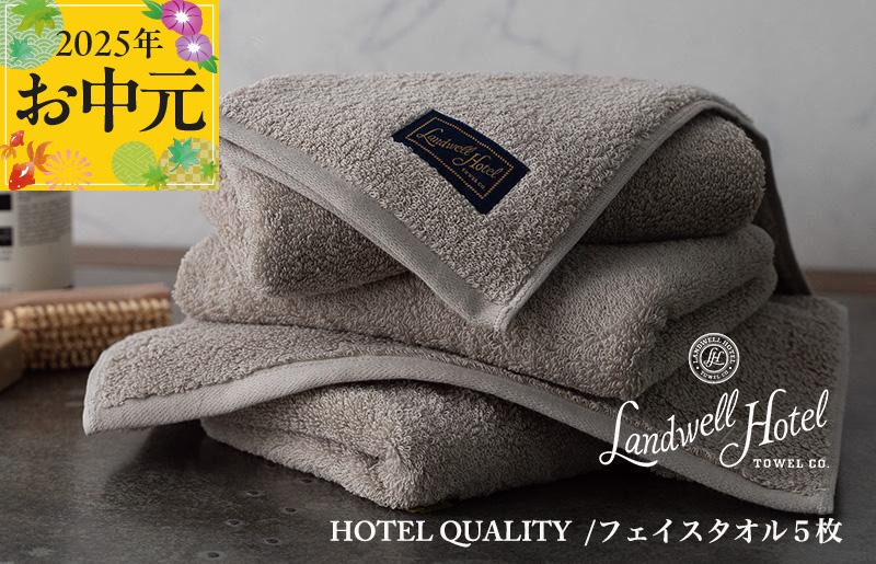 099H3243t 【お中元】Landwell Hotel フェイスタオル 5枚 グレー【ギフト 贈り物 TVで紹介】