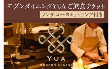 モダンダイニングYUA ご飲食チケット ランチコース １名様分【茨城県産 地産地消 イタリアン 大人空間 おしゃれ 水戸市 茨城県】(IR-1)