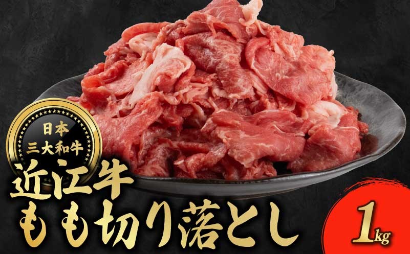 
                  近江牛 もも 切り落とし 1kg モモ 牛肉 ぎゅうにく 和牛 国産 贈答 ギフト プレゼント お祝い 日本三大和牛 クリスマス 年末 年始 父の日 母の日 焼肉 BBQ キャンプ お惣菜 おかず お弁当 滋賀 彦根
                