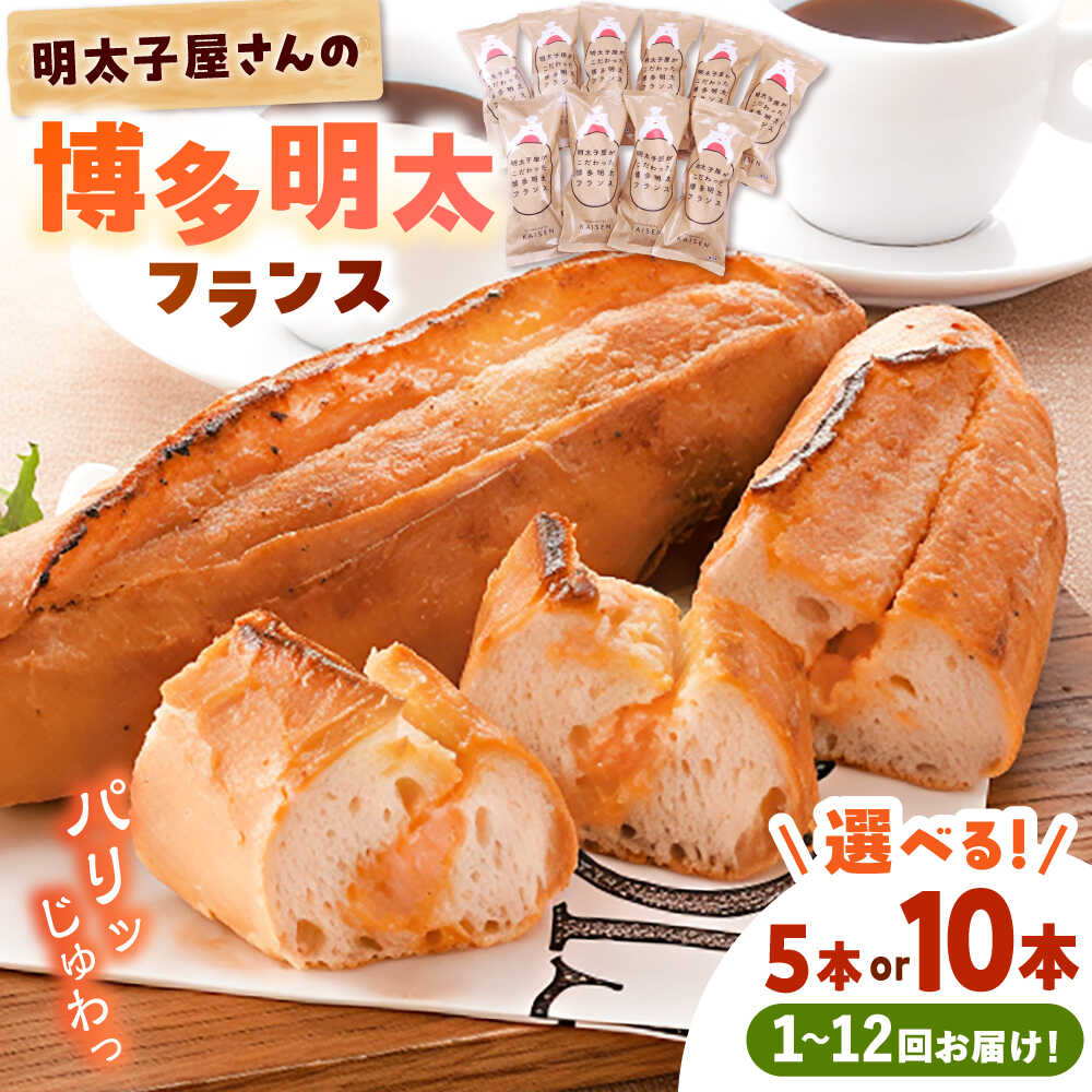 【ふるさと納税】【選べる本数・お届け回数】明太子屋が作った博多明太フランス 5または10本セット ▼辛子明太子 めんたいこ 明太フランス 惣菜パン 朝ご飯 朝食 おやつ 食べ物 食品 冷凍 お取り寄せ おいしい 本場 桂川町/株式会社 海千[ADAR010] 15000円 以上 1万円 以上
