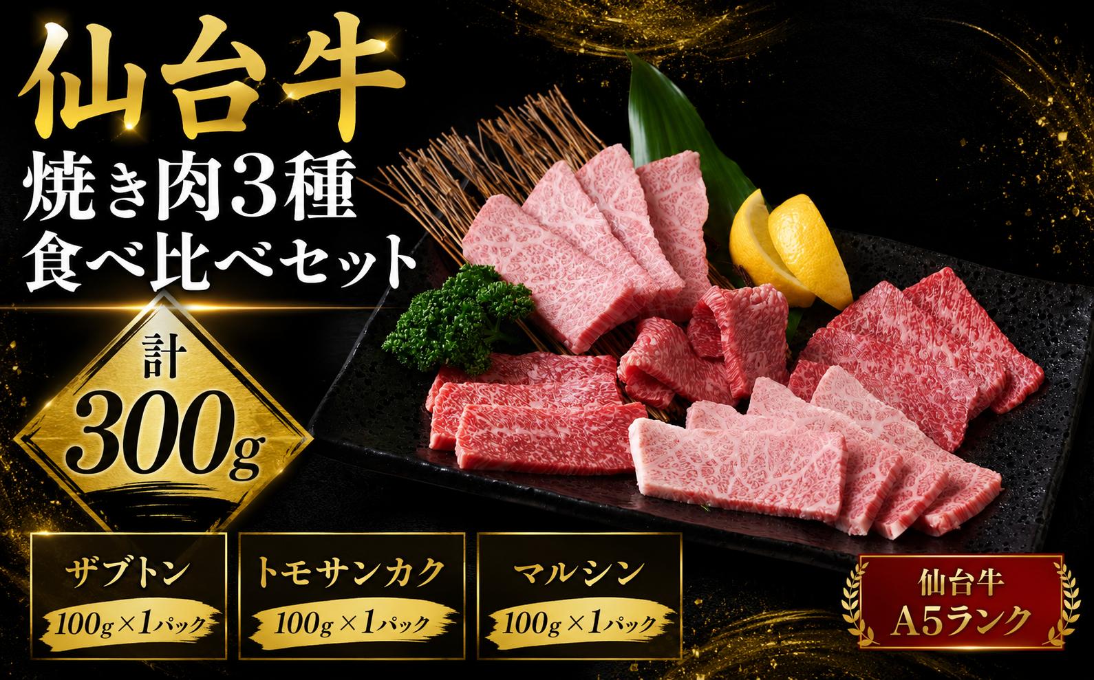 
                  仙台牛 焼肉 食べ比べ 3種 ザブトン トモサンカク マルシン 計300g（100g×3） 国産牛 牛肉 和牛 セット 冷凍 【有限会社佐藤精肉店】ta653
                