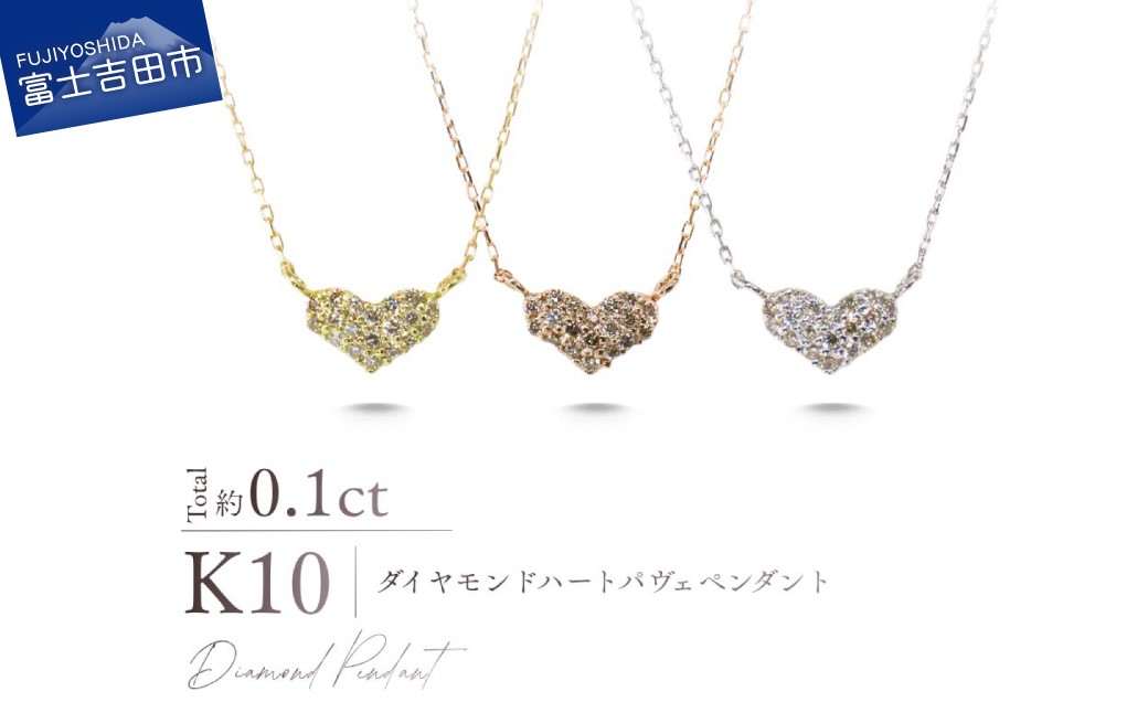 
                  K10ダイヤモンドハートパヴェペンダント　選べる地金 【 YG / PG/ WG 】　ネックレス ダイヤ ジュエリー アクセサリー 約0.1カラット 10金 宝石 プレゼント 山梨 富士吉田
                