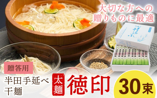半田手延べ干麺 太麺 徳印化粧紙箱 3kg(30束) 《30日以内に出荷予定(土日祝除く)》徳島県 美馬市 JA徳島県 脇町営農センター 素麺 干麺 送料無料