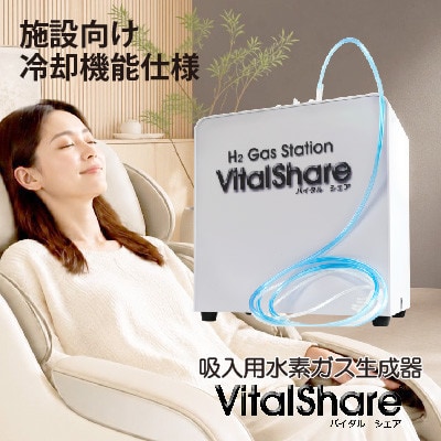 吸入用水素ガス生成器「Vital Share(バイタルシェア)」　施設向け冷却機能仕様　1台【1783944】