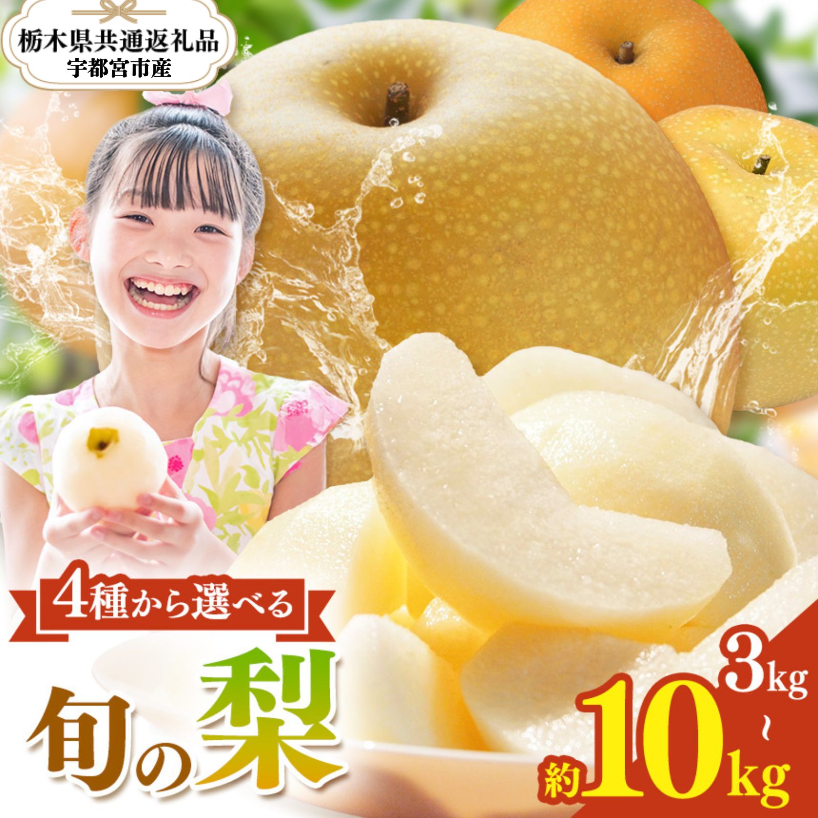 【ふるさと納税】梨 3kg 5kg 10kg 選べる品種 ｜ なし ナシ あきづき にっこり 完熟 高糖度 大玉 フルーツ 果物 旬 産地直送 お取り寄せ 贈答 贈り物 ギフト ご褒美 暑中見舞い 詰め合わせ 栃木県 真岡市 送料無料 栃木県共通返礼品(宇都宮市産)