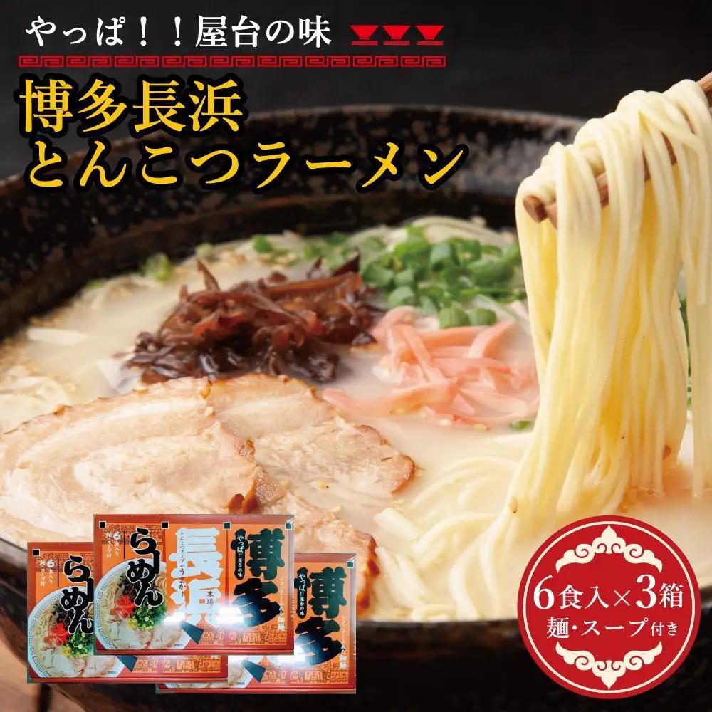 博多長浜豚骨ラーメン 18食セット（6食入×3ｐ） | 麺 食品 加工食品 人気 おすすめ 送料無料