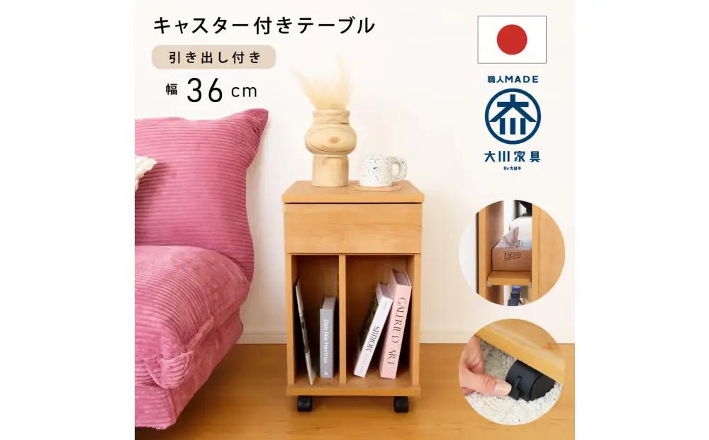 引出し付 ミニチェスト 幅36cm ナチュラル キャスター付 移動楽 省スペース 天然木 国産 大川家具 完成品