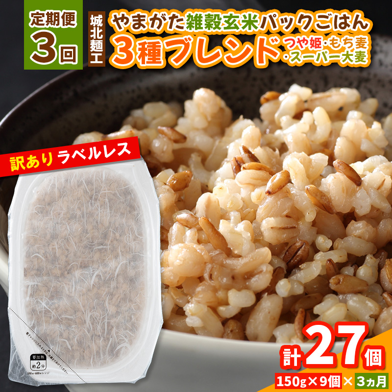 【定期便3回】やまがた雑穀玄米パックごはん 150g×9個 (つや姫・スーパー大麦・もち麦 3種ブレンド)  ラベルレス 訳あり 山形 パックライス 備蓄 保存 パックライス FY25-174