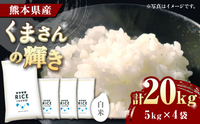
            《 新米先行予約 》2025年10月より順次発送 くまさんの輝き 白米 20kg【有限会社  農産ベストパートナー】 [ZBP125]
          