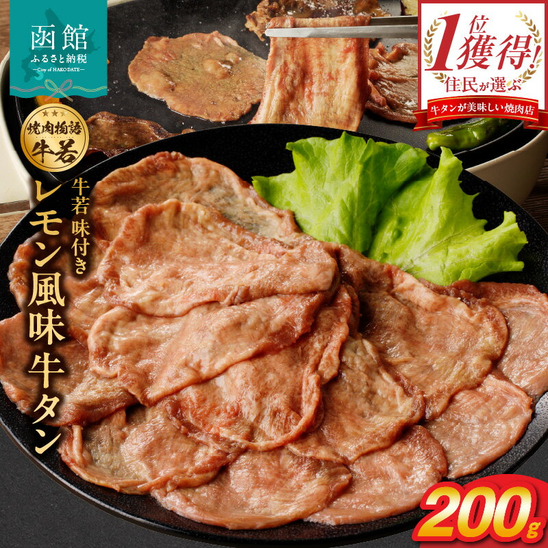 【ふるさと納税】函館市 焼肉物語牛若 味付きレモン風味牛タン200g