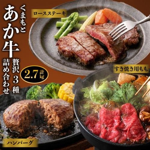 くまもとあか牛　肉3種セットVer.4(ロースステーキ・すき焼き用モモスライス・ハンバーグ)【配送不可地域：離島】【1395301】
