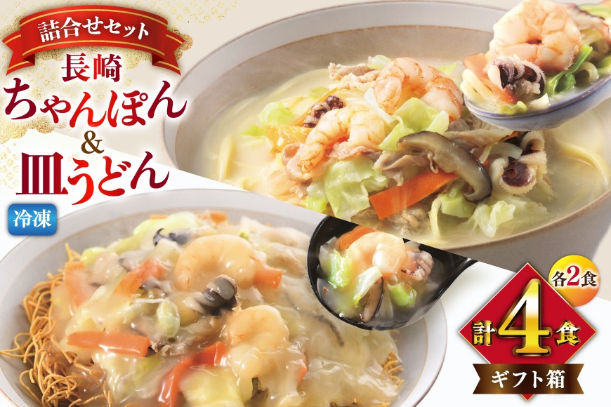 BI415 みろくや 【具材付き】 長崎ちゃんぽん･皿うどん 各2人前 計4人前 [IC-33 ちゃんぽん 冷凍 チャンポン 皿うどん 麺 スープ セット 詰め合わせ 太麺 みろく屋 老舗 本場 簡単調理 長崎県 島原市 ]