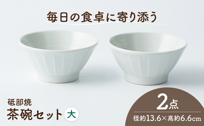 
                  砥部焼 茶わんセット 大×2個 / 砥部焼 磁器 陶磁器 焼き物 伝統工芸品 工芸品 窯元 モダン シンプル スタイリッシュ 北欧 おしゃれ 丈夫 割れにくい 食洗機 食洗機対応 食洗機可 電子レンジ レンジ レンジ対応 レンジ可 キッチン雑貨 食器 和食器 器 うつわ 飯碗 茶碗 茶わん ご飯茶碗 ペア セット 贈答 ギフト プレゼント 人気 / 愛媛県砥部町/ひろき窯 [BJAF008]
                