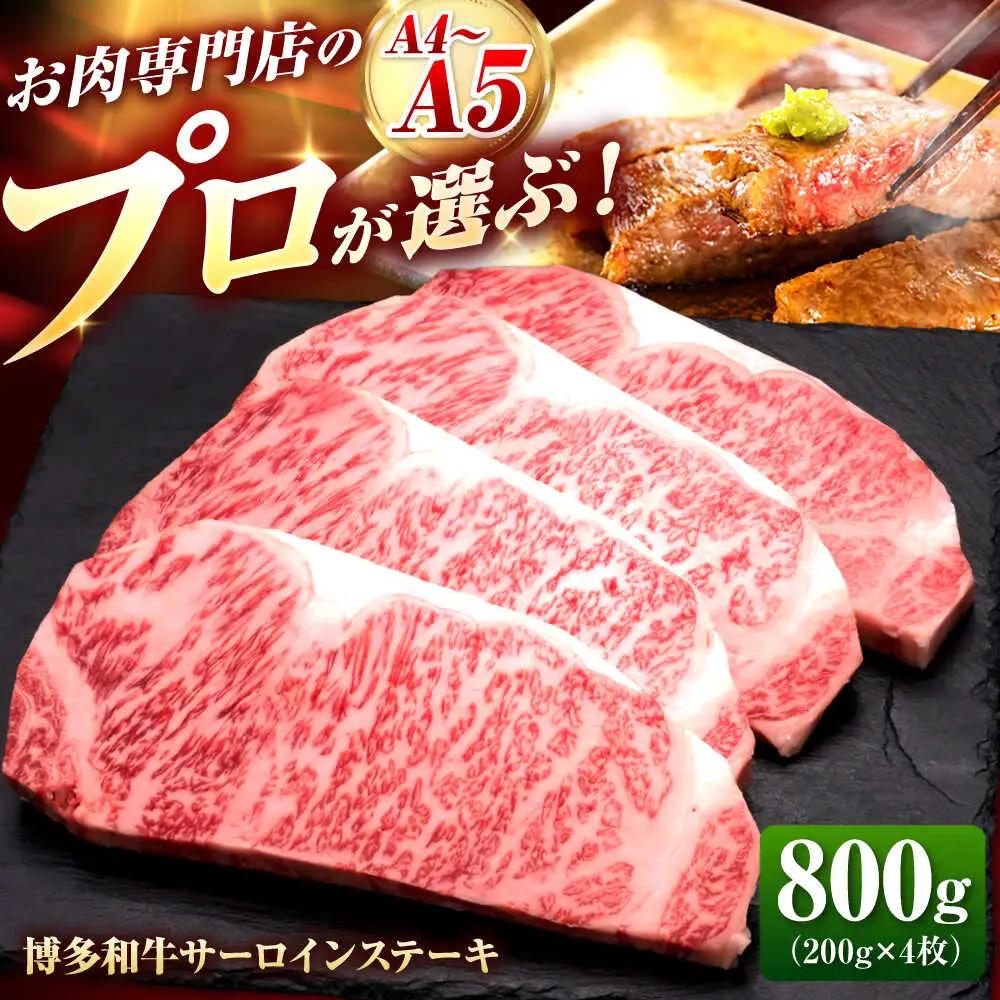 博多和牛 サーロインステーキ 200g×4枚 [BGAM009] さーろいん ステーキ 牛肉 国産