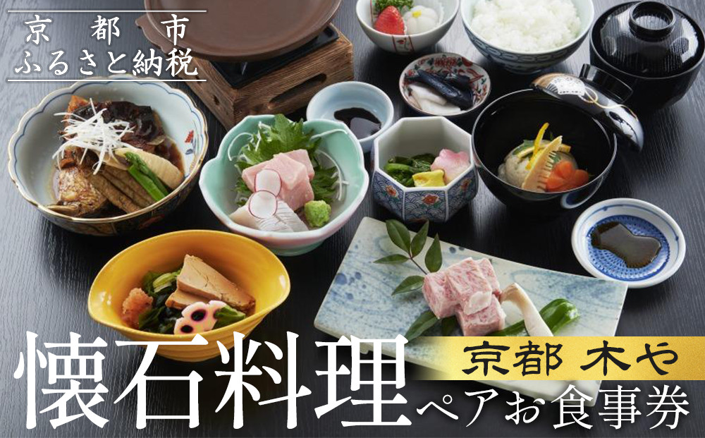 【京都木や】懐石料理 ペアお食事券［ 京都 京料理 食事 ランチ ディナー 人気 おすすめ 老舗 グルメ チケット 割引 ］ 261009_A-FD001