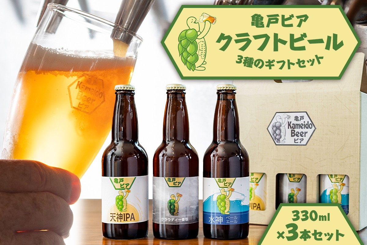 
            亀戸ビア・クラフトビール３種のギフトセット 【ビール クラフトビール 地ビール ギフト セット 詰合せ お酒】
          