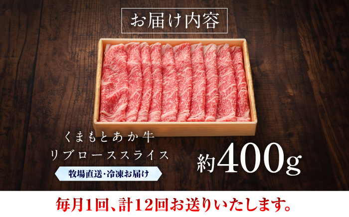 【全12回定期便】【GI認証】くまもとあか牛リブローススライス 約400g / 菊陽町 あかうし 熊本県 肉 にく niku ブランド 旨み 【有限会社 三協畜産】 [BHAS092]