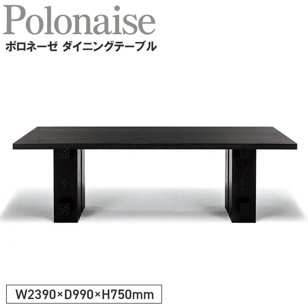 Polonaise Dining Table ／ 家具 テーブル ポロネーゼ ダイニングテーブル オリジナル家具 ブランド MATSUOKA マツオカ 松岡家具製造 高級感 上質 エレガント ラグジュアリー ワンランクアップ 洗練 ディテール 広島県 No.1143