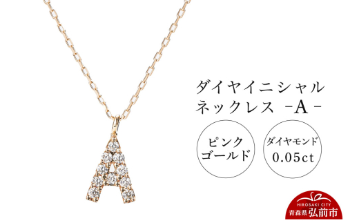 ネックレス ピンクゴールド 0.05ct ダイヤイニシャルネックレス A