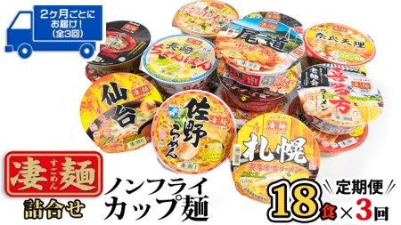 凄麺 ノンフライ カップ麺 ヤマダイ 18食×3回 ニュータッチ カップ麺  定期便 2ヶ月ごと