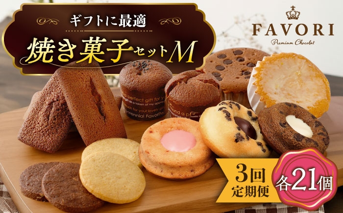 
            【3回定期便 】《ギフト》 【M】 焼菓子 詰め合わせ 毎月21個 長与町/CAKE SHOP FAVORI [EBV018] スイーツ フィナンシェ ふぃなんしぇ レモンケーキ れもんけーき 焼菓子 お菓子 おやつ セット ギフト 冷蔵 定期 定期便 ていきびん
          