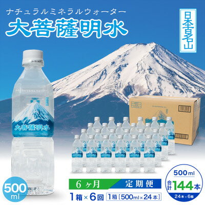 【ふるさと納税】【毎月定期便】大菩薩明水 500ml(24本入) 1箱×6ヶ月定期便・ミネラルウォーター全6回【配送不可地域：離島】【4065656】