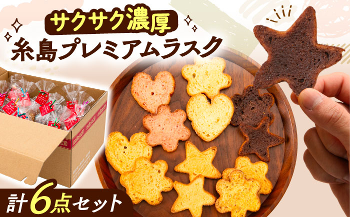 
            糸島プレミアムラスク 6種セット 糸島市 / 玄海第一育生園 お菓子 セット [APP002]
          