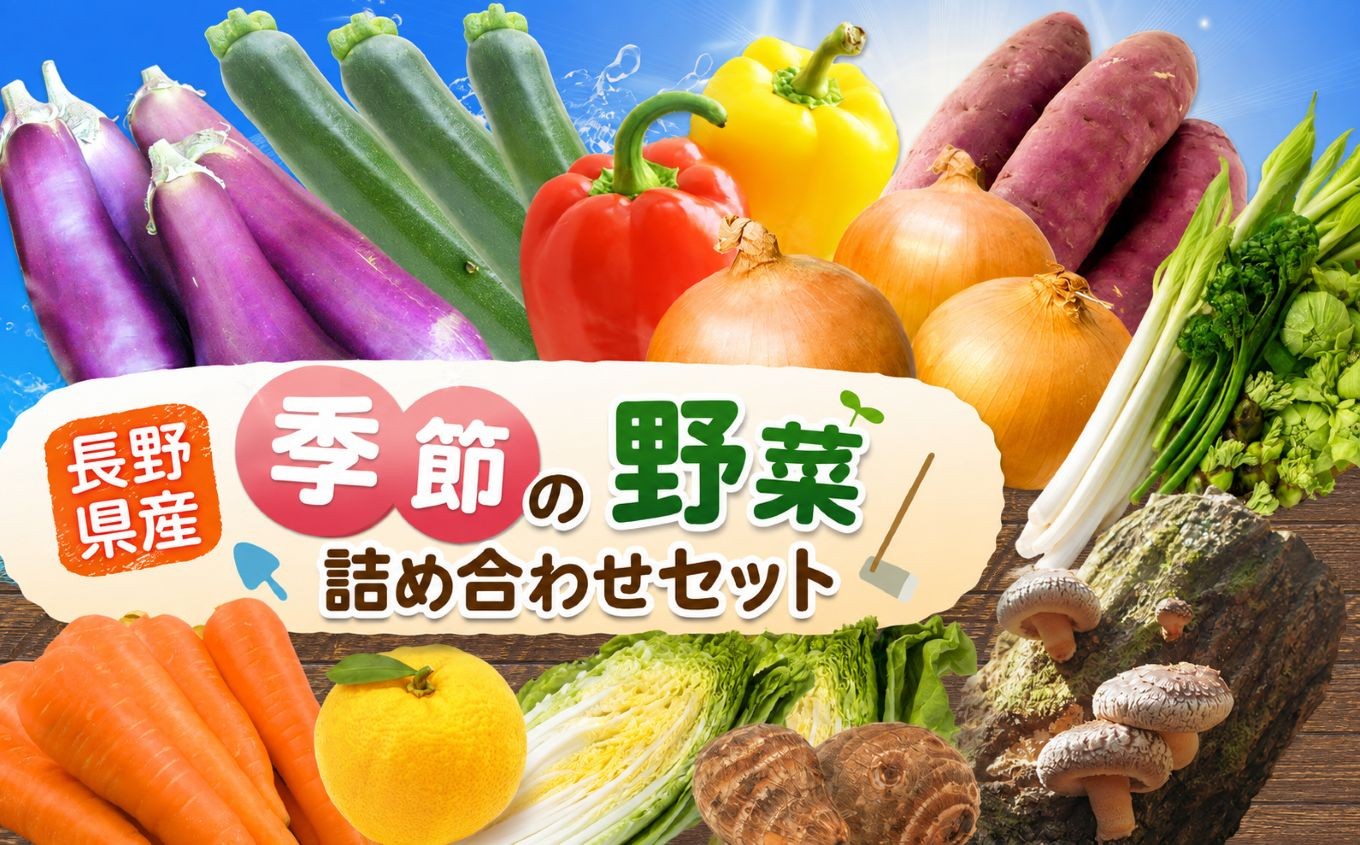 
                  【定期便 5回】季節の野菜セット | 季節 旬 野菜 やさい 春野菜 夏野菜 秋野菜 冬野菜 長野県 南信州 天龍村
                