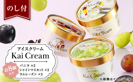 【のし付】食のサスティナブルに貢献するアイスクリーム『KaiCream』8個入り【配送不可地域：離島・沖縄県】【1132216】