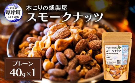 スモークナッツ プレーン 40g×1パック 燻製 ナッツ