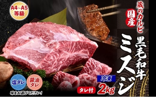 【国産黒毛和牛 A4 A5 ランク ミスジ】 2kg 塩ダレ 冷凍 A4 A5 ランク 牛 牛肉 和牛 国産 黒毛和牛 ミスジ みすじ 霜降り バラ 鮮度 カット 焼肉 食事 たれ ワサビ わさび 旨味 冷蔵便 蔵のカルビ 神奈川県 寒川町