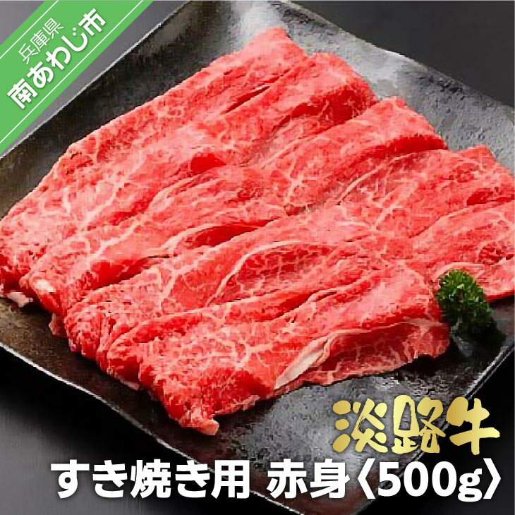 【ふるさと納税】淡路牛 すき焼き用 赤身　500g