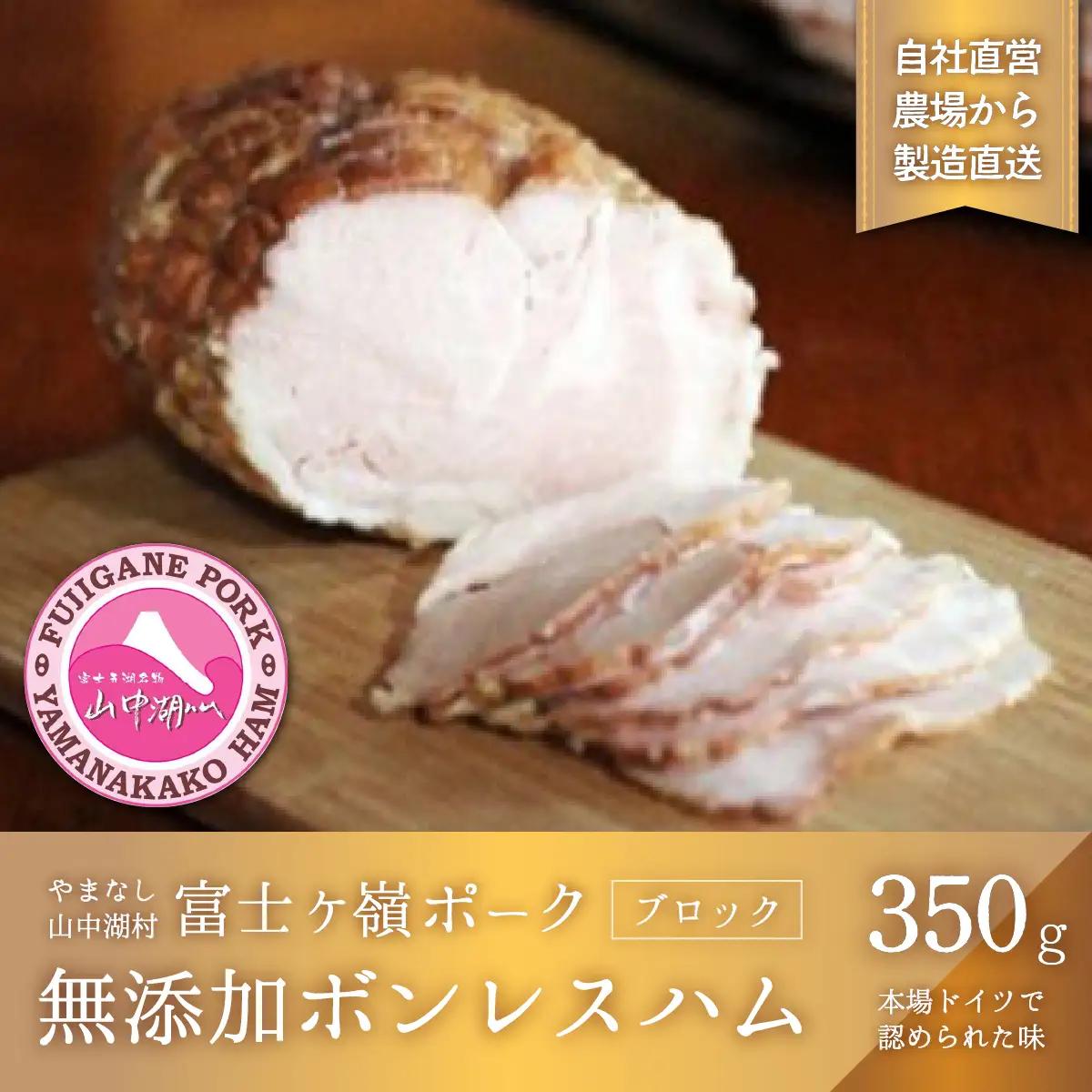 YB007【山中湖ハム 無添加ハム】ボンレスハム（ブロック）/350g【化学調味料無添加 肉 ソーセージ 加工品】