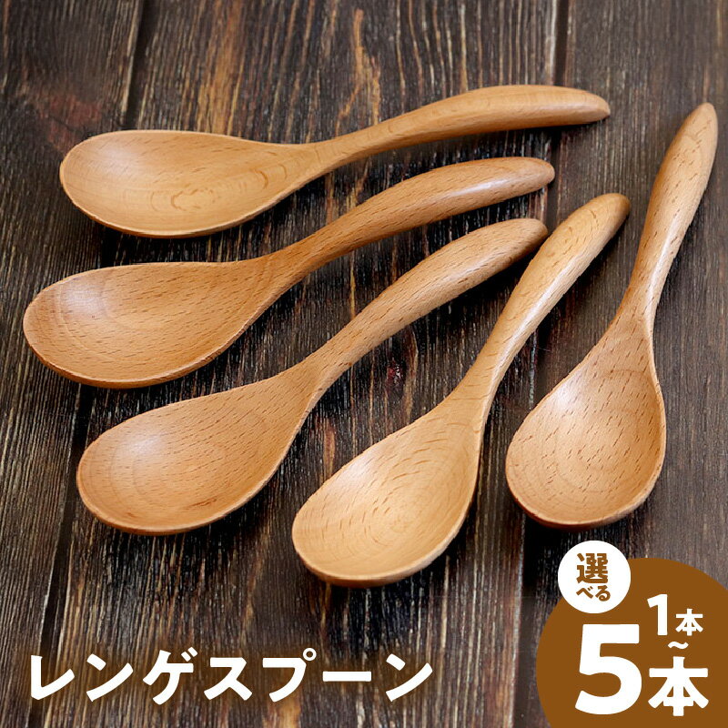 【ふるさと納税】木製 レンゲスプーン ホワイト 選べる 本数 1本 / 5本 セット 食洗器 対応 ナノテックコーティング レンゲ スプーン 普段使い 生活雑貨 日用品 キッチン用品 食器 カトラリー お取り寄せ 大阪府 泉佐野市 送料無料